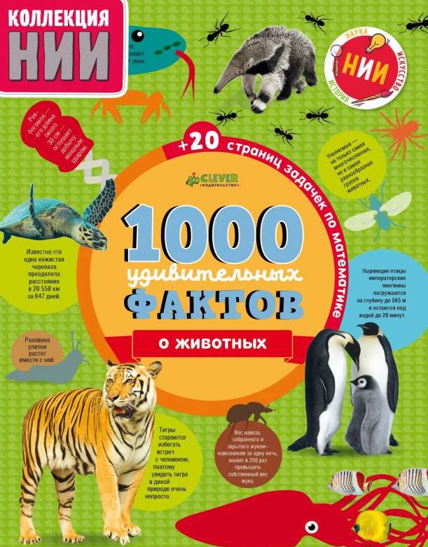 1000 pārsteidzošu faktu par dzīvniekiem