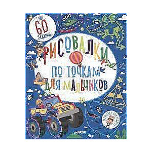 Zīmēšanas grāmatas pa punktiem zēniem