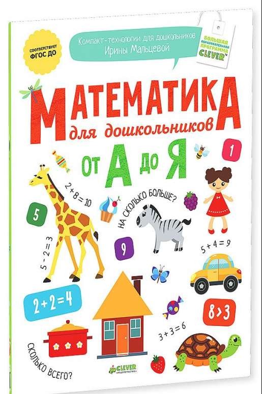 Математика для дошкольников от А до Я