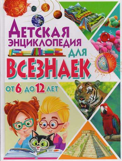 Детская энциклопедия для всезнаек от 6 до 12 лет