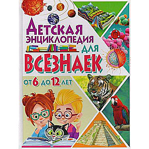 Bērnu enciklopēdija viszinīšiem no 6 līdz 12 gadiem