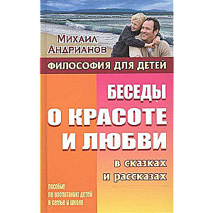 Беседы о красоте и любви в сказках и рассказах