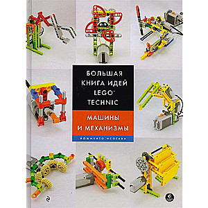 Lielā LEGO Technic ideju grāmata. Mašīnas un mehānismi