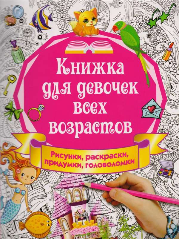 Книжка для девочек всех возрастов. Рисунки, раскраски, придумки