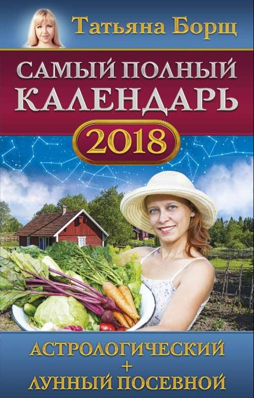 Самый полный календарь на 2018 год: астрологический + лунный посевной