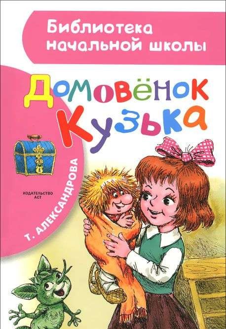Mājas rūķis Kuzja