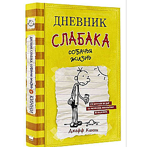 Vājā cilvēka dienasgrāmata. Suņu dzīve