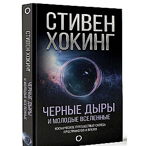 Melnie caurumi un jauni Visumi. Kosmiskais ceļojums cauri telpai un laikam