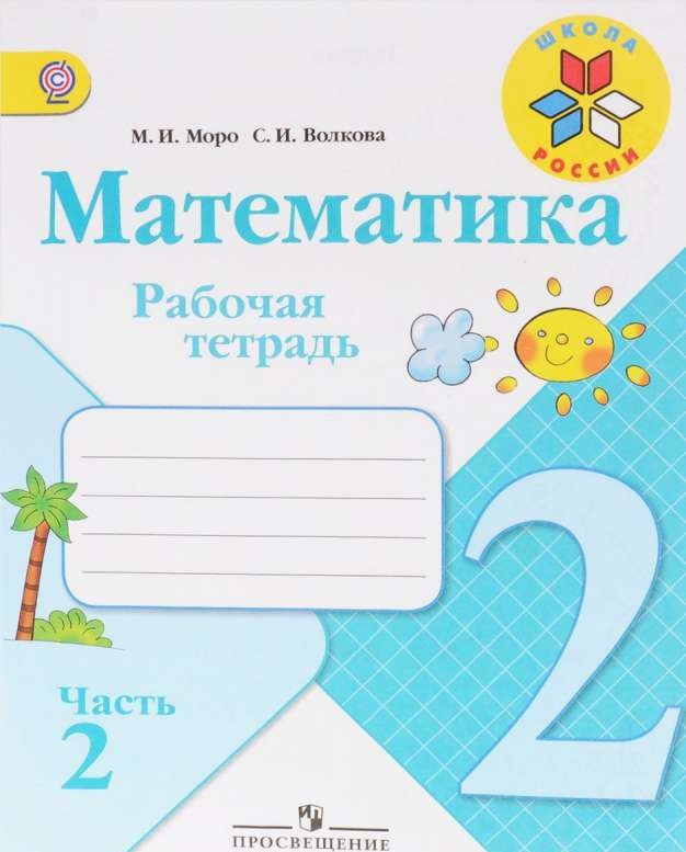 Математика. 2 класс. Часть 2. Рабочая тетрадь комплекта Учебник + рабочие тетради