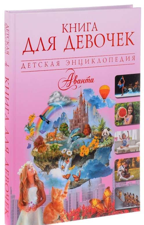 Книга для девочек. Детская энциклопедия