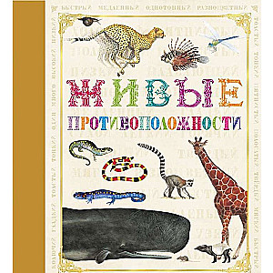 Dzīvās pretstatījumi
