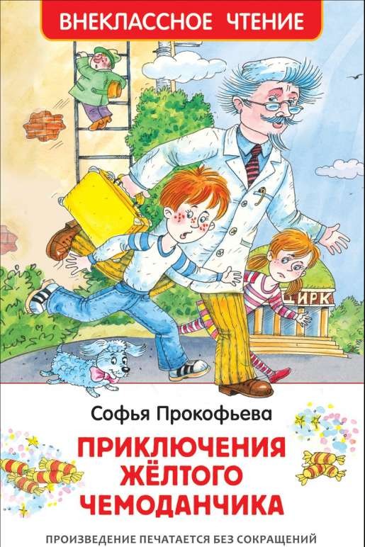 Dzeltenā čemodāna piedzīvojumi