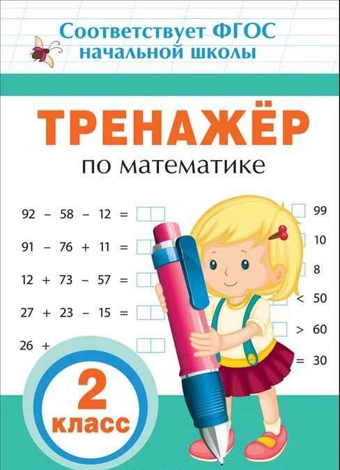 Matemātikas trenažieris. 2. klase
