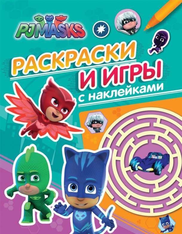 Герои в масках. Раскраски и игры с наклейками