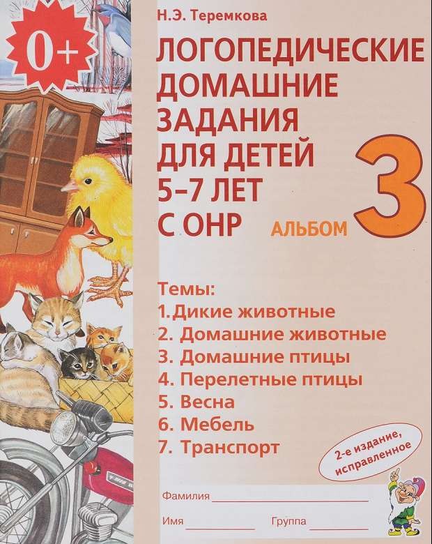 Логопедические домашние задания для детей 5-7 лет с ОНР. Альбом 3. 3-е издание