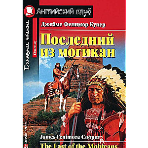 Pēdējais no mohikāņiem = The Last of the Mohicans