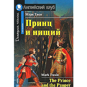 Princis un ubags = The Prince and the Pauper
