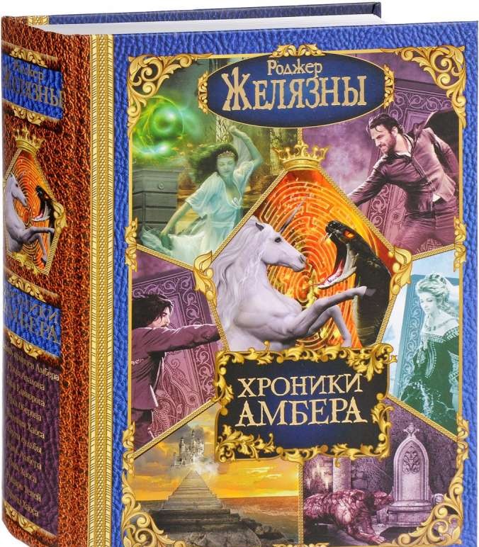 Хроники Амбера: Книги Корвина. Книги Мерлина