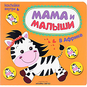 Mamma un mazulīši. Āfrikā