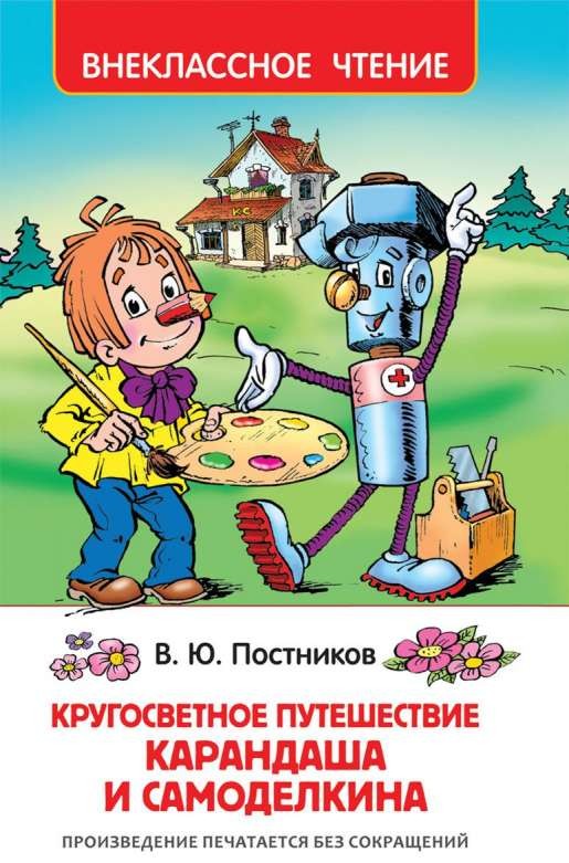 Kārtējais ceļojums Kārandaša un Samodelkina