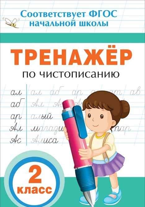 Rokas rakstīšanas trenažieris. 2. klase