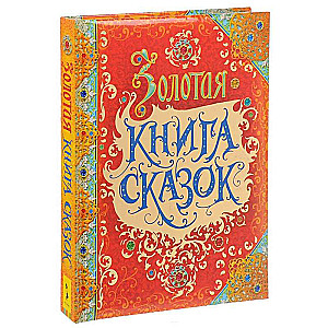 Zelta pasaku grāmata