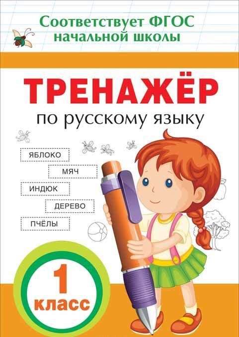 Trenažieris krievu valodā. 1. klase