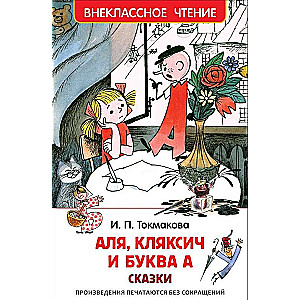 Aļja, Kļaksis un burts A