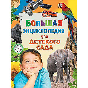 Lielā enciklopēdija bērnudārzam
