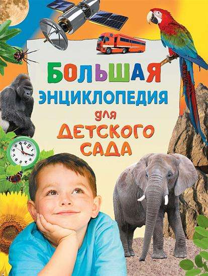 Lielā enciklopēdija bērnudārzam