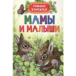 Māmiņas un mazuļi