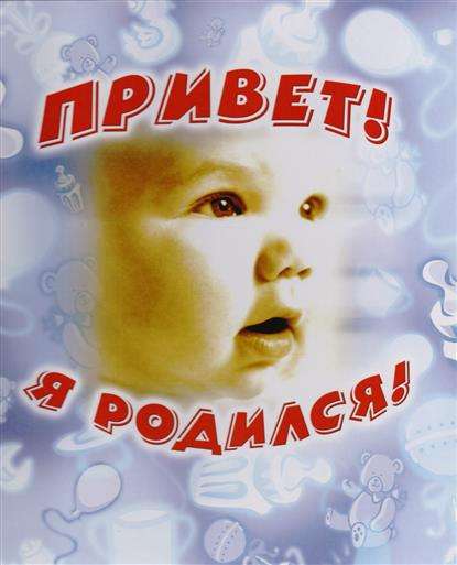 Sveiki, esmu piedzimis! Atmiņu albums