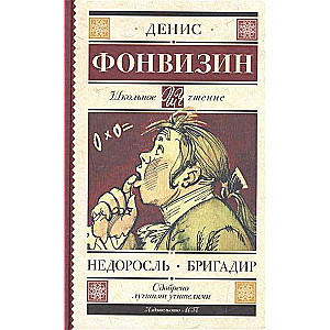 Nedorosl. Brigadier