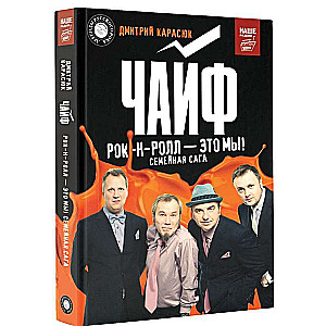 Čaif: rokenrols - tas esam mēs!