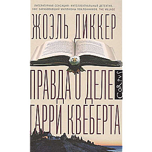 Правда о деле Гарри Квеберта