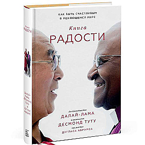 Grāmata par prieku. Kā būt laimīgam mainīgajā pasaulē