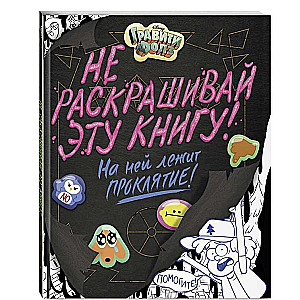 Gravītas Fols. Nepārkrāso šo grāmatu!