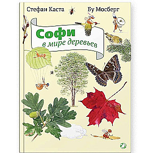 Sofija koku pasaulē