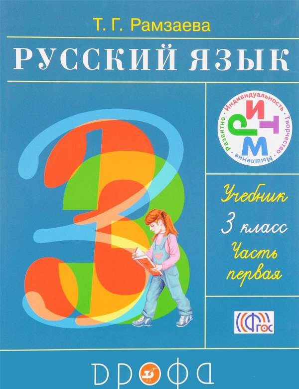 Русский язык. 3 класс. Учебник в 2-х частях.