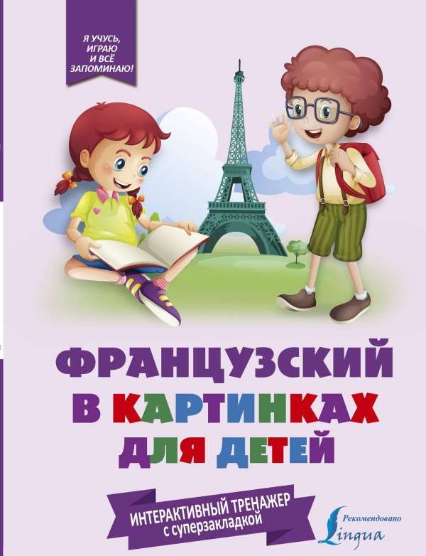 Французский в картинках для детей. Интерактивный тренажёр с суперзакладкой