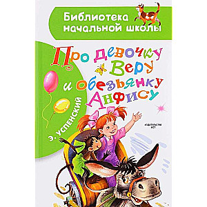 Par meiteni Veru un pērtiķi Anfisu