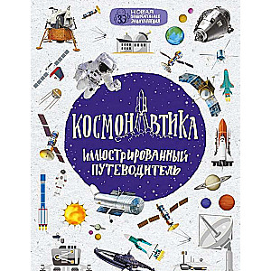Kosmonautika: ilustrēts ceļvedis