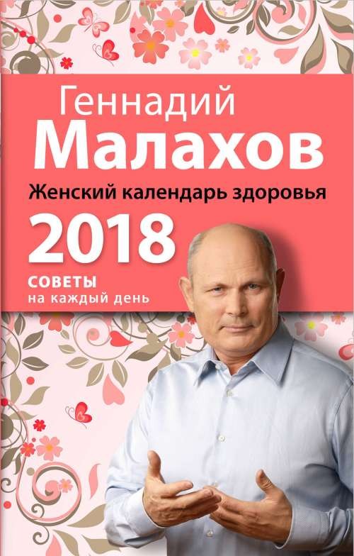 Женский календарь здоровья. 2018 год