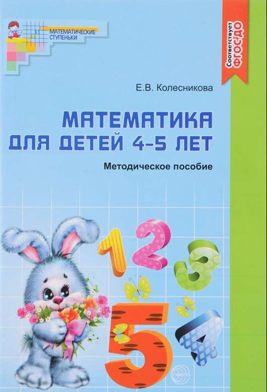 Математика для детей 4-5 лет: Учебно-методическое пособие к рабочей тетради