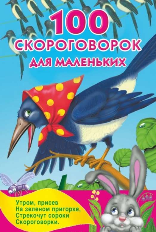 100 скороговорок для маленьких