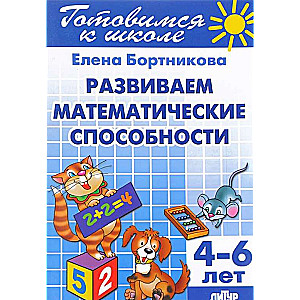 Развиваем математические способности (для детей 4-6 лет)