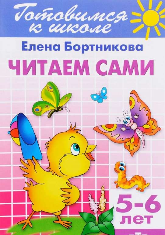 Читаем сами (для детей 5-6 лет)