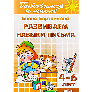 Attīstām rakstīšanas prasmes (bērniem no 4-6 gadiem)