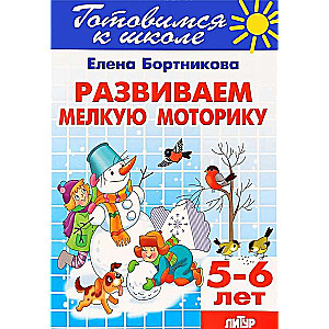 Развиваем мелкую моторику (для детей 5-6 лет)