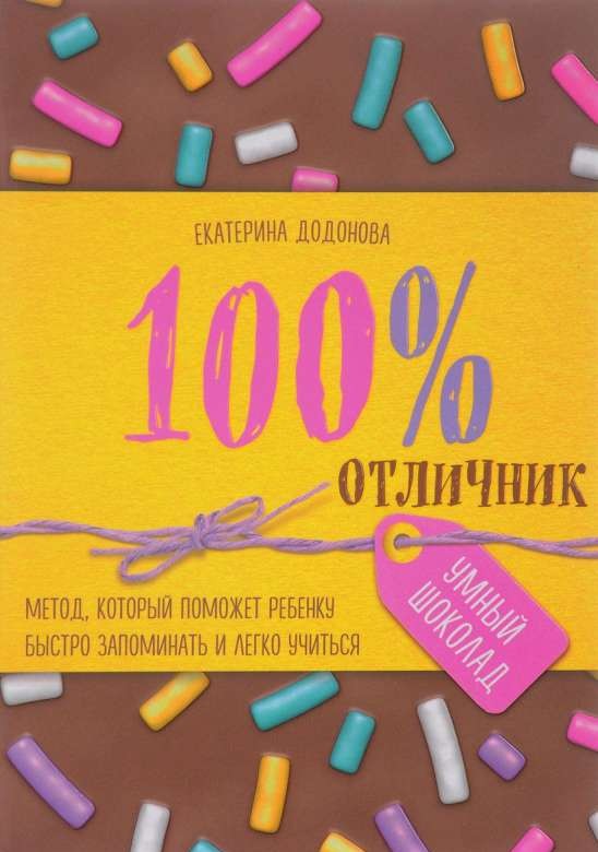 100% izcilnieks. Metode, kas palīdzēs bērnam ātri iegaumēt un viegli mācīties